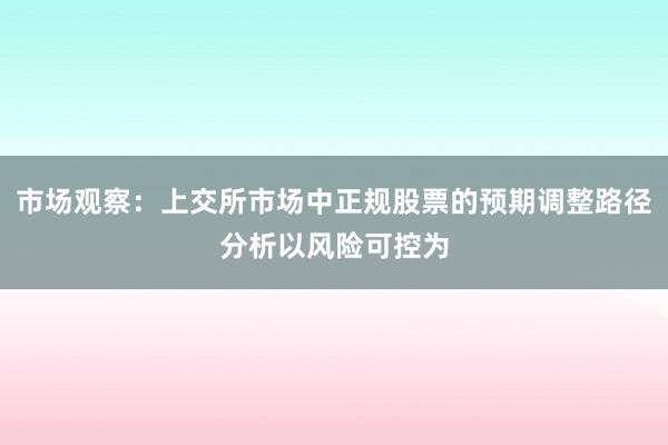 市场观察：上交所市场中正规股票的预期调整路径分析以风险可控为
