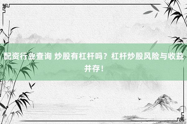 配资行业查询 炒股有杠杆吗？杠杆炒股风险与收益并存！